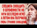 Спешила сообщить о беременности Но муж бесследно исчез А потом она получила очень странное сообщение