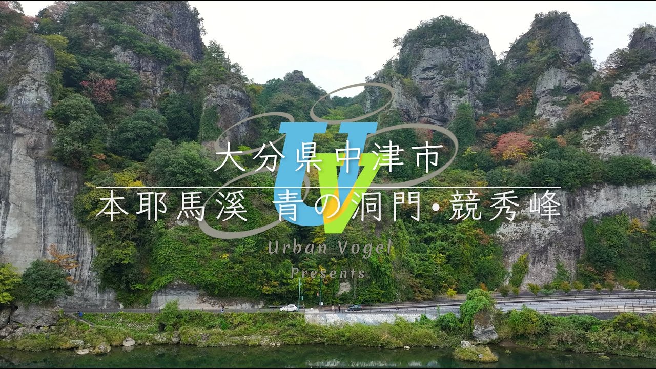 161 大分県 本耶馬溪 青の洞門と競秀峰 Aonodomon tunnel & Kyosyuho