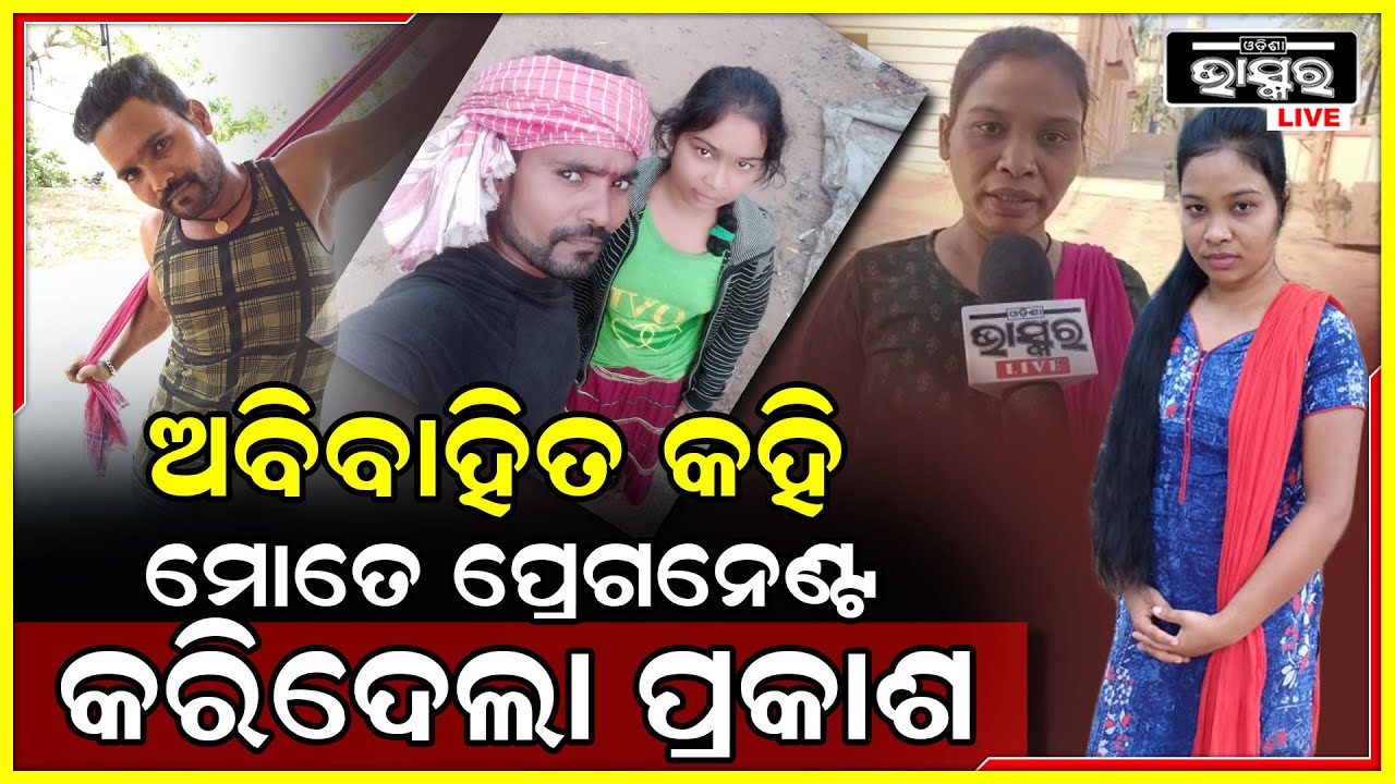 ନିଜକୁ ଅବବିବାହିତ କହି ଆନ୍ଧ୍ରରେ ଯୁବତୀଙ୍କୁ ପ୍ରେଗନେଣ୍ଟ କରି ଫେରାର ହୋଇଗଲା ପ୍ରକାଶ