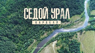 проект «Седой Урал» - Карабай (башкирская мелодия)