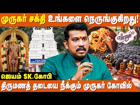 முருக பக்தர்களுக்கு ஏன் செவ்வாய்க் கிழமை பிரச்சனை வருகிறது? - JSK Gopi | Karthika Subramanian Swamy