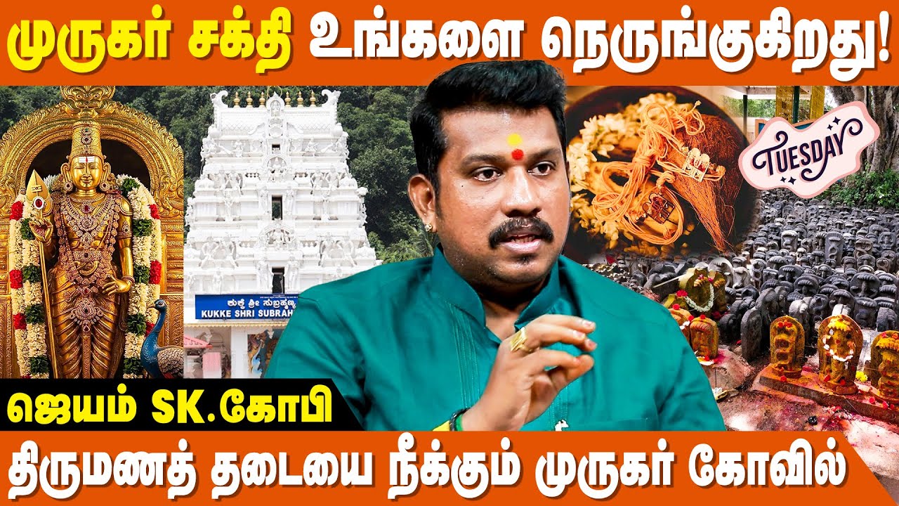 முருக பக்தர்களுக்கு ஏன் செவ்வாய்க் கிழமை பிரச்சனை வருகிறது? - JSK Gopi | Karthika Subramanian Swamy