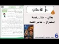 درس عز الأمانة شرح معاني أفكار رئيسة استخراج الصف السادس 