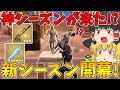 【フォートナイト】「神」シーズンがやって来た！？新シーズン開幕！！【ゆっくり実況】