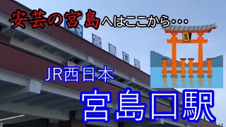 【JR西日本】宮島口駅～～安芸の宮島へはここから・・・