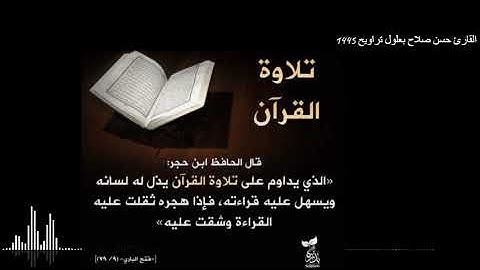 القارئ حسن صلاح بعلول سورة الحجر تراويح رمضان.