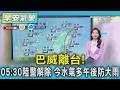 天氣/ 巴威離台! 05:30陸警解除 今水氣多午後防大雨｜氣象主播 張蕙纖｜早安氣象｜TVBS新聞 20260712  @TVBSNEWS01