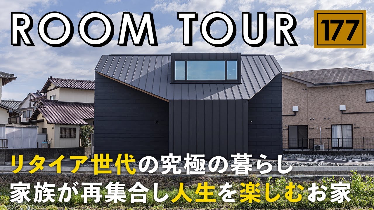 ルームツアー】リタイア世代の究極の暮らし／家族が再集合し人生を 