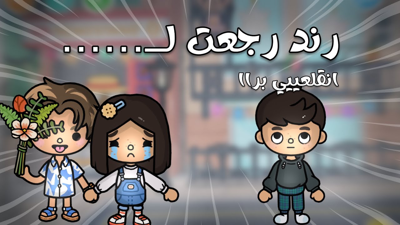 رند انطرت من البيــت.!🧤😰||. ݁₊ ⊹ وللابد.!!!!🫧||عمر رجع وطفشها؟؟🌟🦋[يوميات العائله الغامديه]~٧~