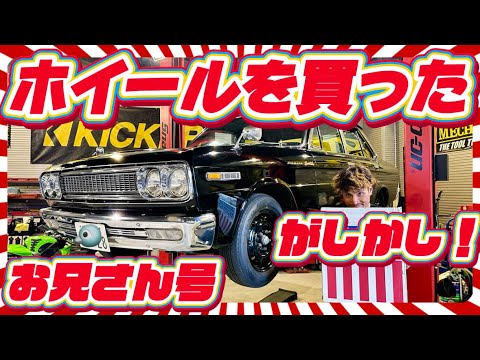 【H130セドリック】お兄さん🤡ついにかっけぃホイールを買ったぜ🔥めちゃくちゃカッコ良いけど大問題発生😱編
