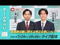 【チームみらい】副首都法案に関する修正合意についての生配信 (2026年7月14日19:30頃開始予定) #高山聡史 #河合道雄