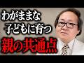 【精神科医の見解】言うことを聞かないわがままで自己中心的な子どもに育つ家庭の特徴！
