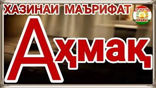 Хазинаи Маърифат-Аҳмақ Full  HD 1080p.