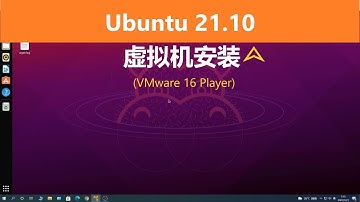 Ubuntu 21.10最新版安装体验