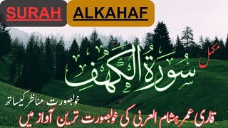 سورۃالکہف مکمل خوبصورت آواز اور مناظرکیساتھ|قاری عمرہشام العربی|SurahAl kahf by Umer Hisham Al Arabi