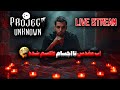 جن گیریِ ترسناک دیوتی و جوادی😂| Project Unknown live