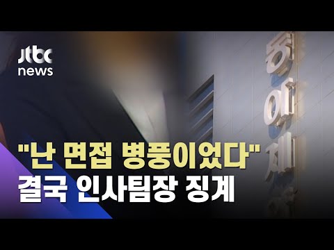   성차별 면접 동아제약 해당 인사팀장 보직해임 정직 3개월 JTBC 뉴스ON