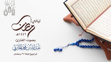 تراويح ليلة 27 رمضان 1446 هـ ( من سورة الأحقاف الآية 13 حتى آخر سورة ق ) | القارئ عبدالله الحارثي