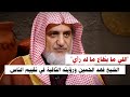 مقولة الشيخ فهد الحمين اللي ما ي طاع ما له رأي ورؤيته الثاقبة في تقييم الناس صالح آل الشيخ 
