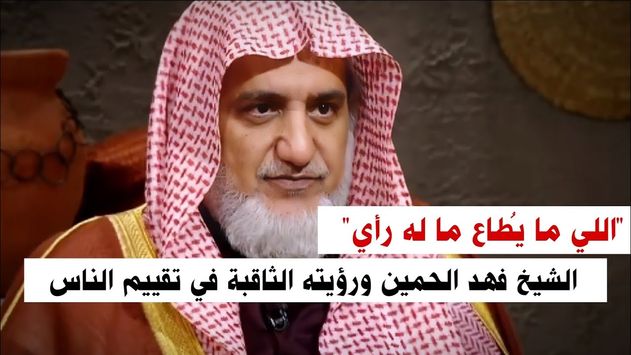 مقولة الشيخ فهد الحمين : اللي ما يُطاع ما له رأي ، ورؤيته الثاقبة في تقييم الناس | صالح آل الشيخ