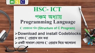 HSC ICT Chapter 5 | Lecture 6 - | Download and install Codeblocks in Windows | Programming Language