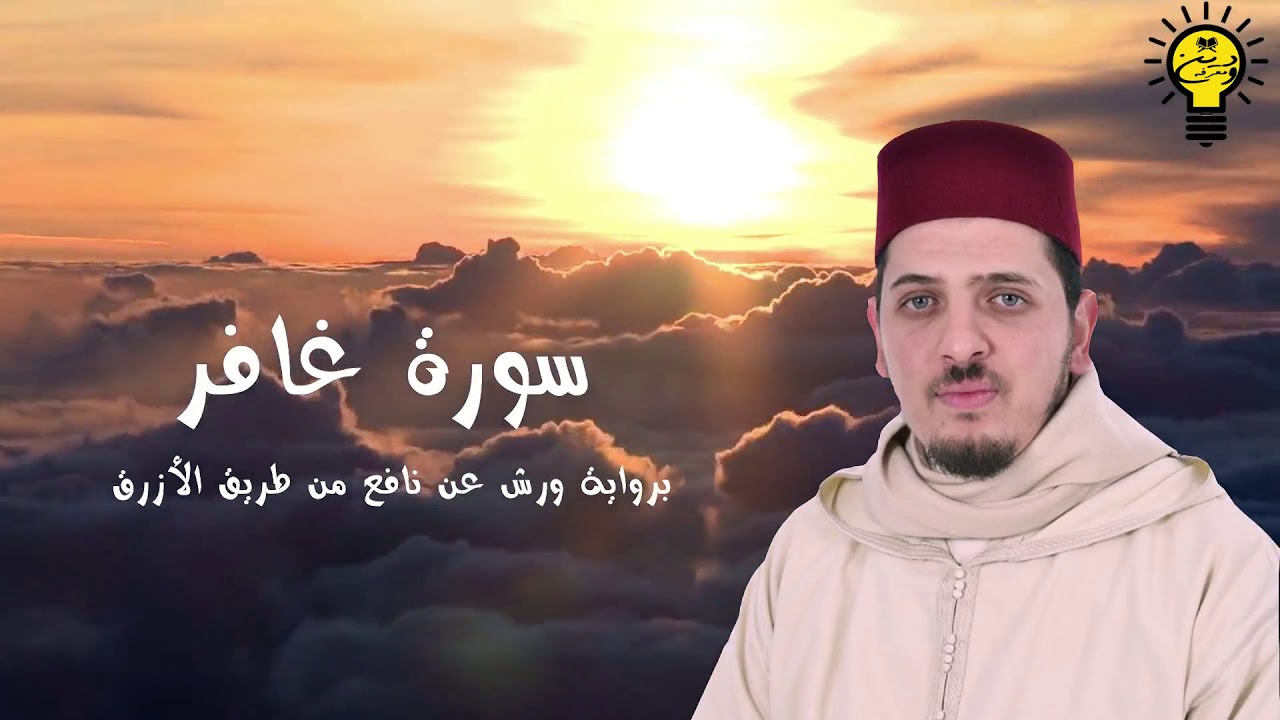 سورة غافر - محمد الكريني الملوكي - رواية ورش عن نافع من طريق الأزرق.