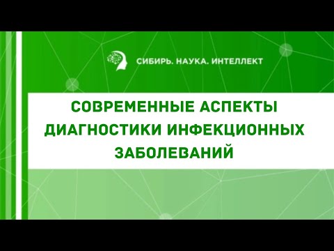 Современные аспекты диагностики инфекционных заболеваний