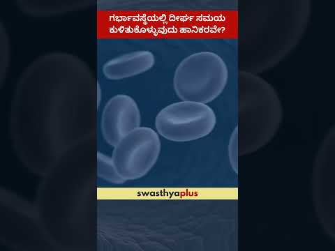 ಗರ್ಭಾವಸ್ಥೆಯಲ್ಲಿ ದೀರ್ಘ ಸಮಯ ಕುಳಿತುಕೊಳ್ಳುವುದು ಹಾನಿಕರವೇ?|Pregnancy Care for Working Women|Dr Rachana J T