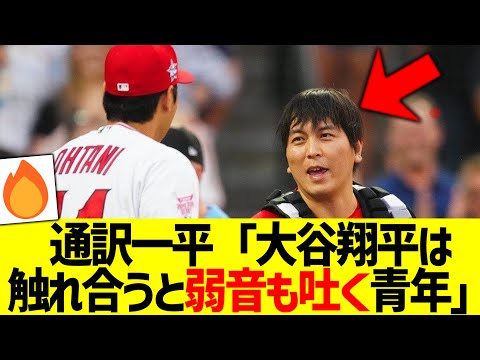 【悲報】大谷翔平の通訳一平、大谷ファンに衝撃を与える暴露をしてしまう……【なんJ なんG野球反応】【2ch 5ch】