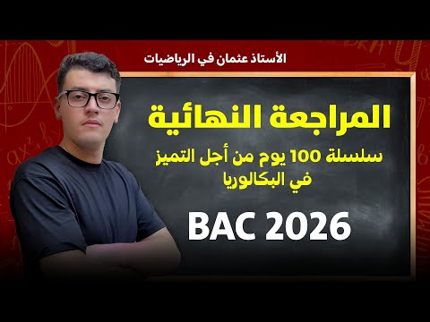 Couverture de المراجعة النهائية في الرياضيات: التمرين المقترح رقم 02 في بكالوريا 2026 (القسمة في z)