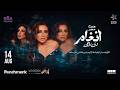 حفل تدشين البوم صوت مصر الفنانة أنغام دي روحي موسم جدة 2026 mp3