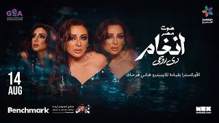 حفل تدشين البوم صوت مصر الفنانة أنغام 