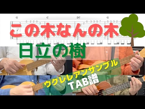 この木なんの木 / 日立の樹【ウクレレアンサンブル】 (ウクレレアンサンブル) - ヒデ 夕樹