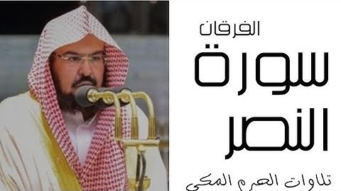 سورة النصر - الفرقان - رمضان 1445 - الحرم المكي