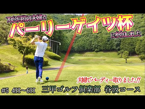 【夫婦でゴルフ】70台目指す夫婦でパーリーゲイツ杯に参加しました❗️　#5　三甲ゴルフ倶楽部　谷汲コース