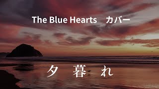 夕暮れ　#The Blue Heartsカバー by 愛媛のじいじ 467 views 9 months ago 4 minutes, 26 seconds