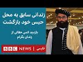 بازدید انس حقانی از زندان بگرام جایی که خودش زندانی بود 