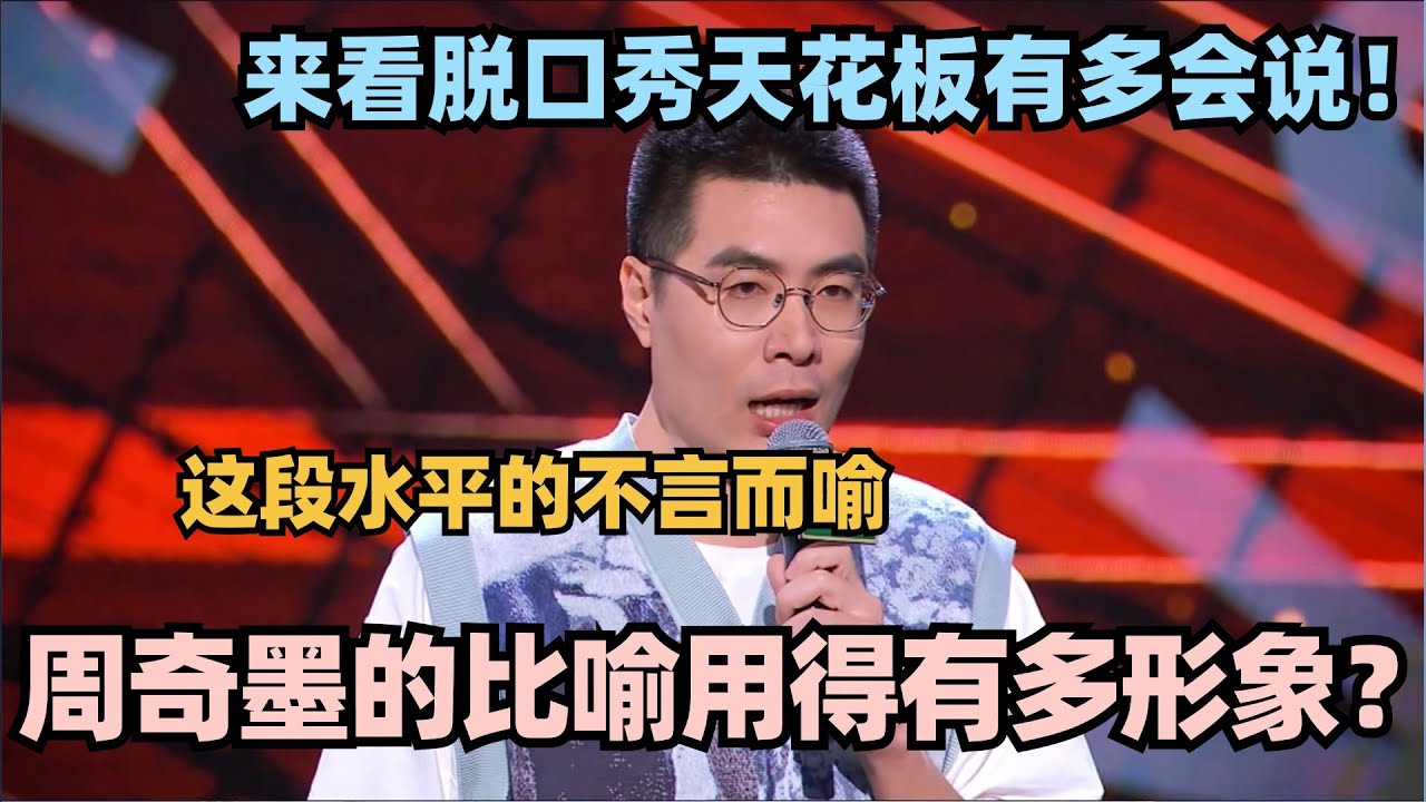 周奇墨的比喻用得有多形象?来看脱口秀天花板有多会说!这段水平有多高不言而喻 #脱口秀 #脱口秀大会 #脱口秀和ta的朋友们 周奇墨 #喜剧之王 ...