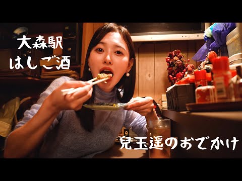 【兒玉遥のおでかけ】大森駅はしご酒編🍺酔っ払いで地獄谷の階段は登れるのか？