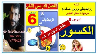 الكسور ( شرح بسيط من غير تعقيد ) رياضيات كامبردج 6