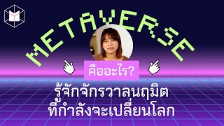 Metaverse คืออะไร? รู้จักจักรวาลนฤมิตที่กำลังจะเปลี่ยนโลก | The MATTER