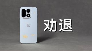 劝退？一加16只说缺点