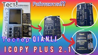 Тест программатора для iphone. Qianli Icopy Plus 2.1 #iphone #repair #instrumental