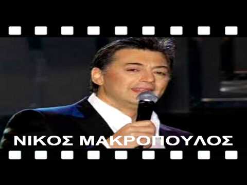 ΝΙΚΟΣ ΜΑΚΡΟΠΟΥΛΟΣ -