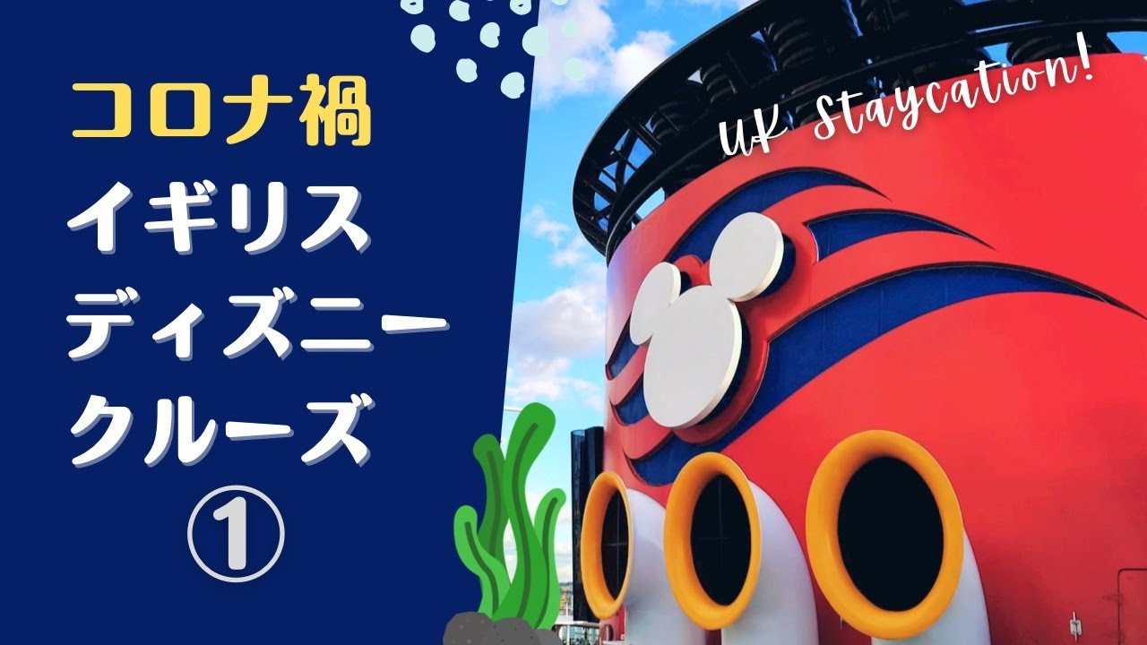 Vlog Disney Cruise Line Magic At Sea Part 1 Uk Staycation Uk Diaries Youtube Vlog Disney Cruise Line Magic At Sea Part 1 Uk Staycation Uk Diaries Youtube