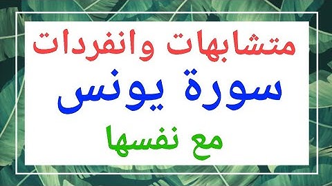 144* متشابهات وانفردات  " سورة يونس " مع نفسها