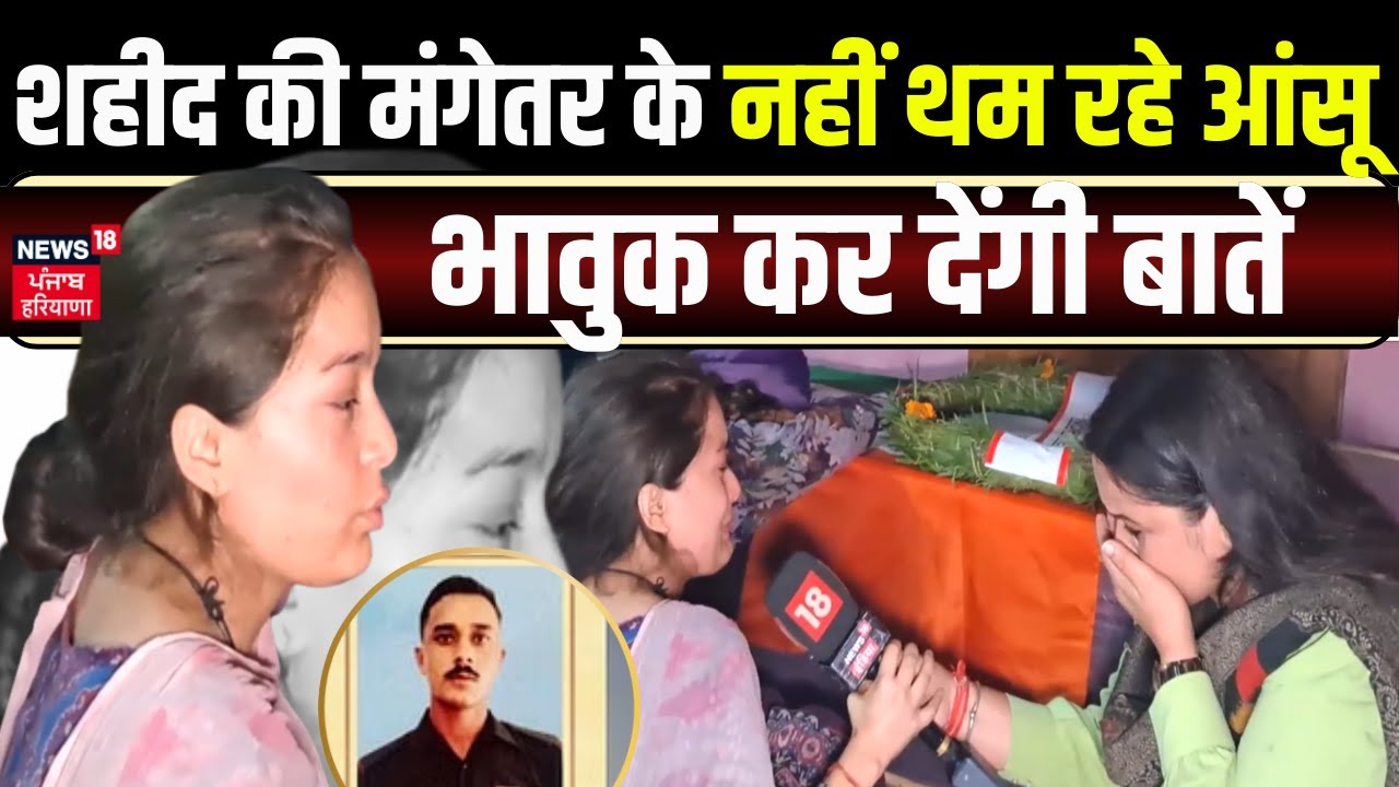 Anantnag Encounter News : शहीद की मंगेतर के नहीं थम रहे आंसू , भावुक कर देंगी बातें | News18