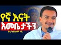 አዲስ ስብከት የጭንቅ ደራሻችን አዛኝቷ እመቤታችን ክብሯን ገናንነቷን በምን አንደበት ተናግረን እንጨርሰዋለን በዲ ን ዘላለም ታዬ