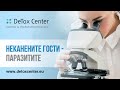 Неканените гости - паразитите