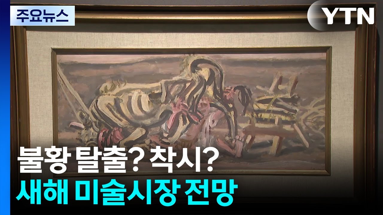 불황 탈출? 착시?...새해 미술시장 전망 / YTN